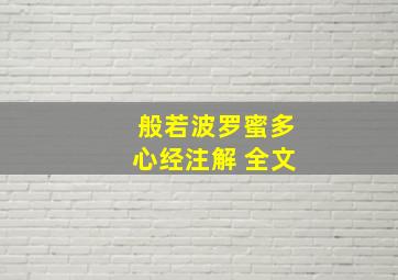 般若波罗蜜多心经注解 全文